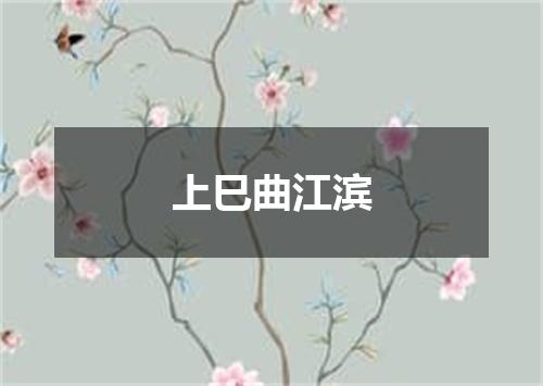 上巳曲江滨