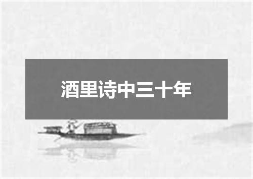 酒里诗中三十年