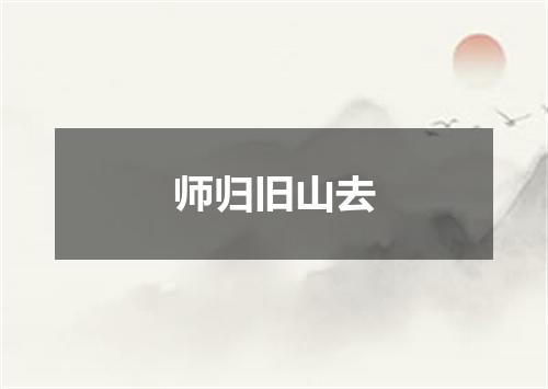 师归旧山去
