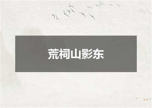 荒祠山影东