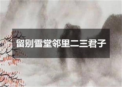留别雪堂邻里二三君子