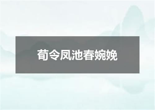 荀令凤池春婉娩