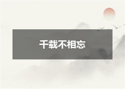 千载不相忘
