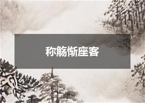 称觞惭座客
