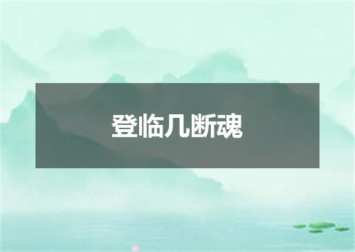 登临几断魂