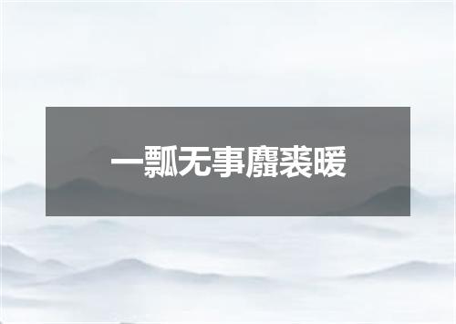 一瓢无事麛裘暖