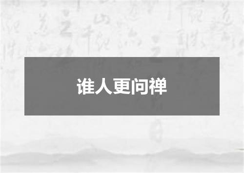 谁人更问禅