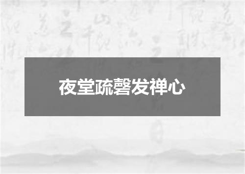 夜堂疏磬发禅心