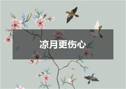 凉月更伤心