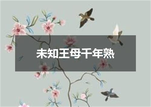 未知王母千年熟