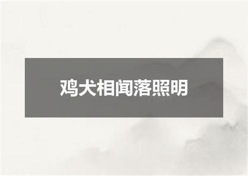 鸡犬相闻落照明