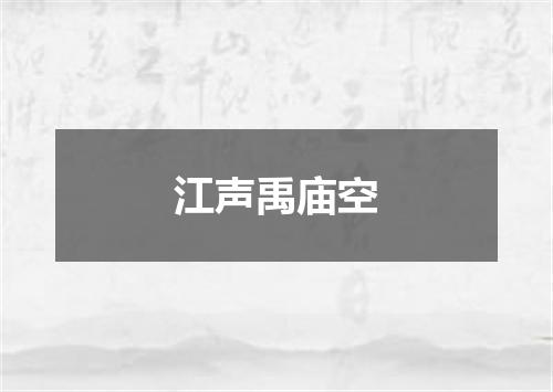 江声禹庙空