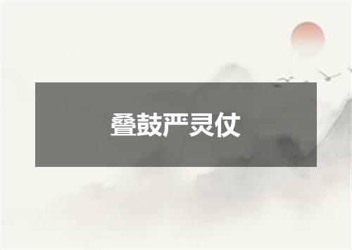 叠鼓严灵仗