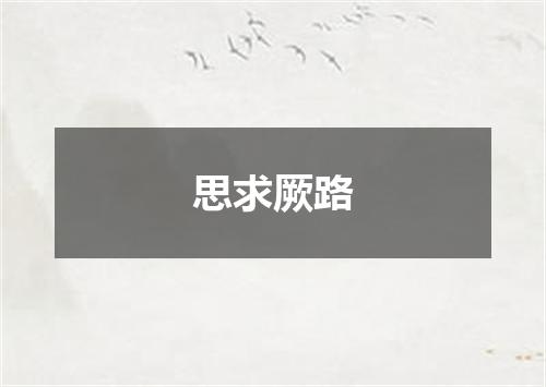 思求厥路
