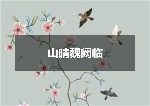 山晴魏阙临