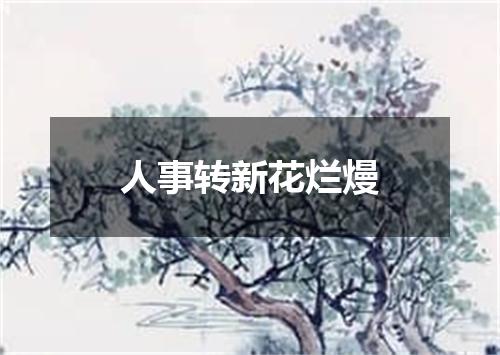 人事转新花烂熳