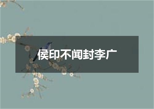 侯印不闻封李广