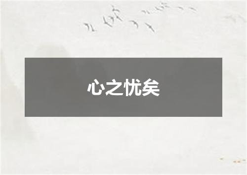 心之忧矣