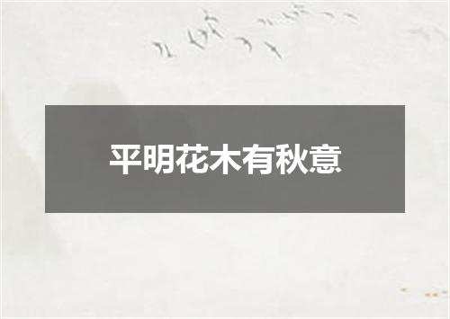 平明花木有秋意