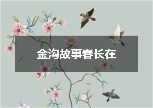 金沟故事春长在