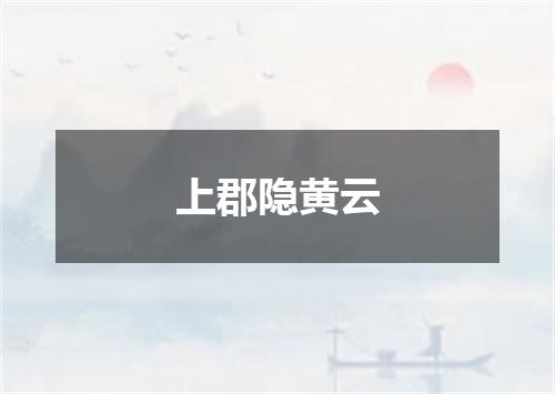上郡隐黄云