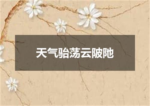 天气骀荡云陂阤