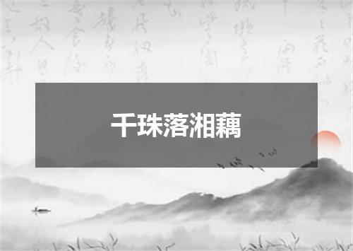 千珠落湘藕