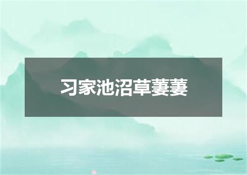习家池沼草萋萋