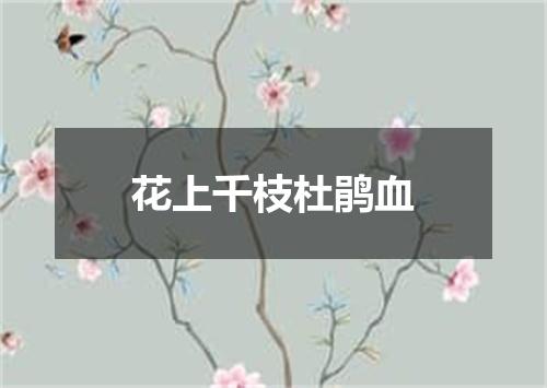花上千枝杜鹃血