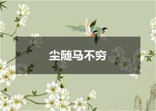 尘随马不穷