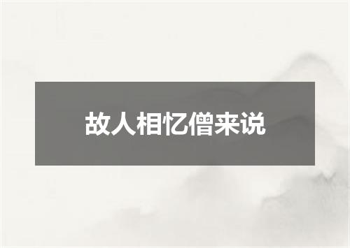 故人相忆僧来说
