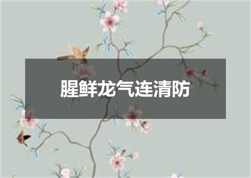 腥鲜龙气连清防