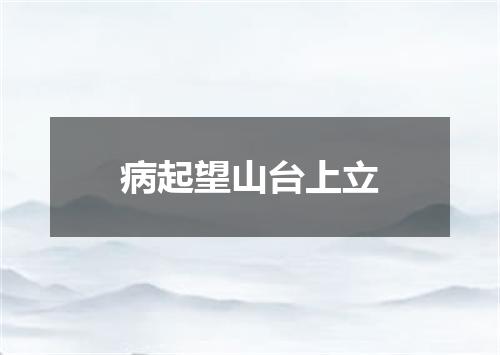 病起望山台上立