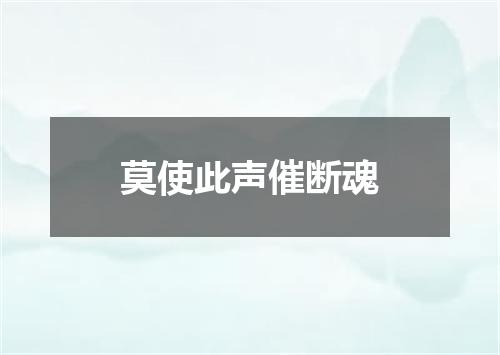 莫使此声催断魂
