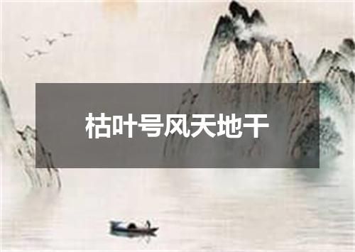枯叶号风天地干