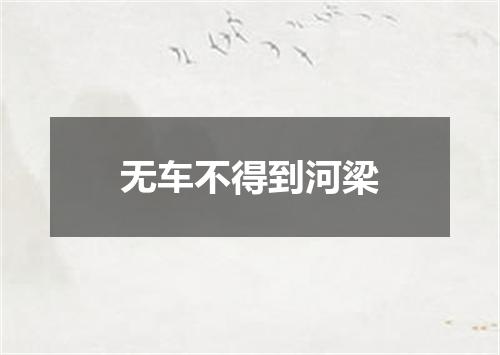无车不得到河梁