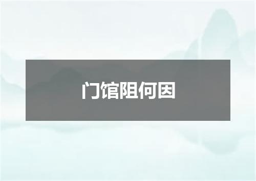门馆阻何因