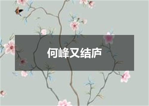 何峰又结庐