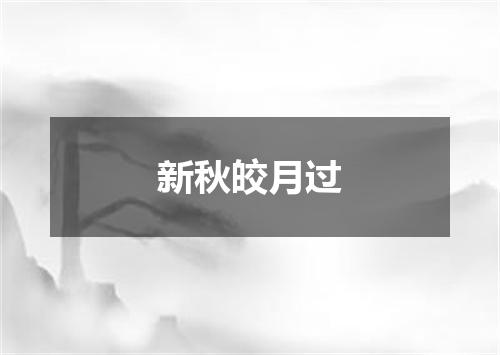 新秋皎月过