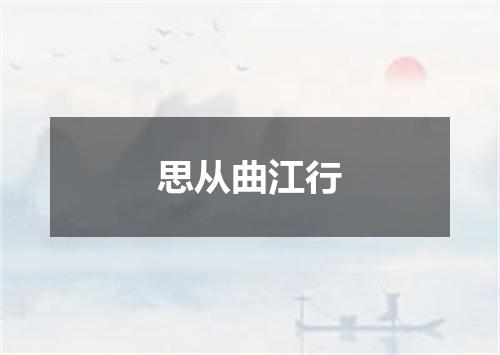 思从曲江行