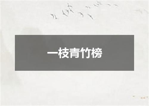 一枝青竹榜