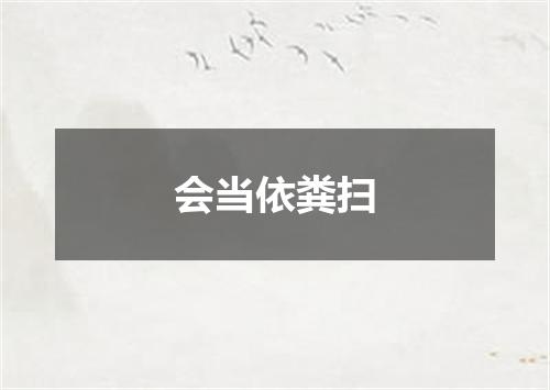 会当依粪扫