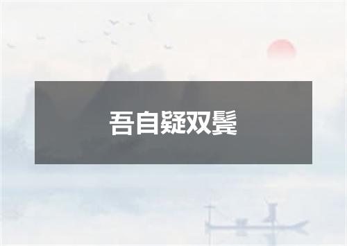 吾自疑双鬓