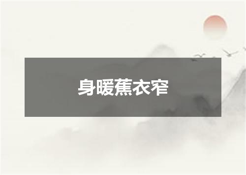 身暖蕉衣窄