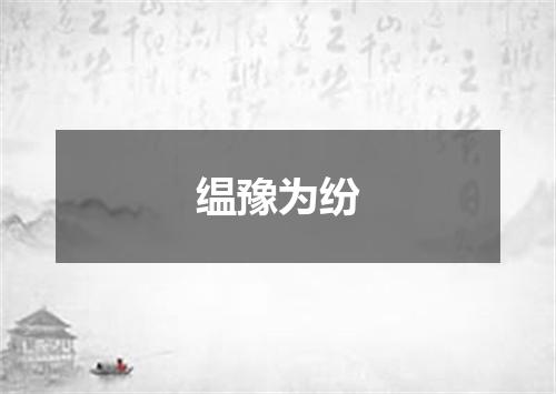 缊豫为纷
