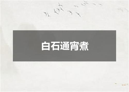 白石通宵煮