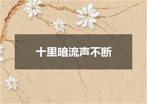 十里暗流声不断