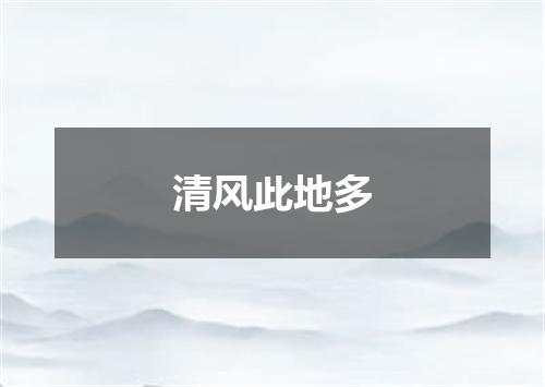 清风此地多