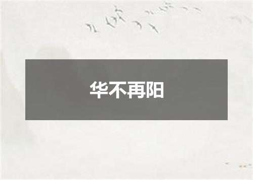 华不再阳