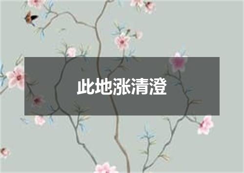 此地涨清澄